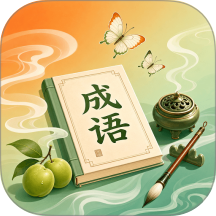 青梅成语客户端
