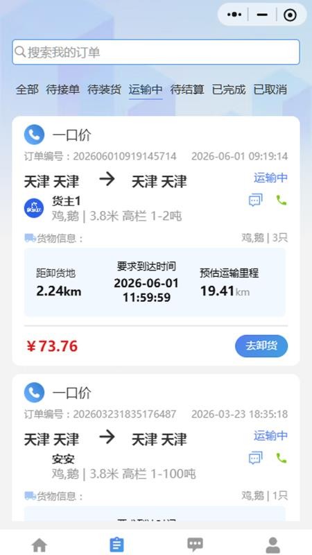 禽运通司机官网版v1.0.36(3)
