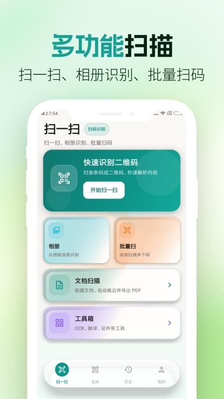 扫一扫扫码二维码官方版v5.6.1(4)