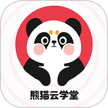 熊猫云学堂最新版