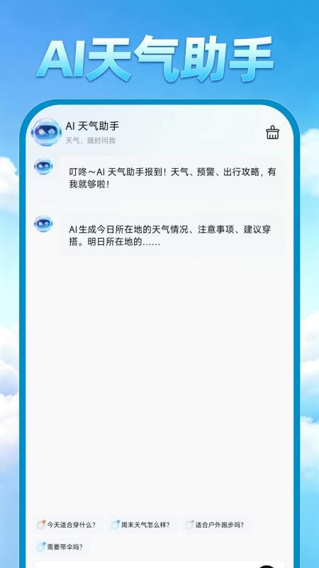 AI准天气预报手机版v1.0.3 4