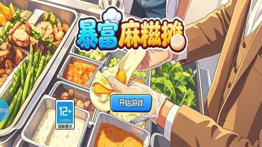 暴富麻糍摊游戏v1.4.4 3