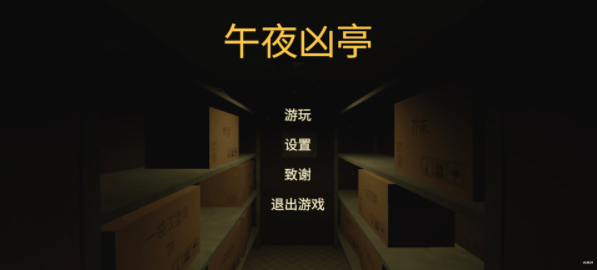 午夜凶亭游戏v1.0.14(1)