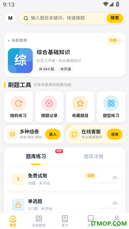 社区工作者考试门题官网版