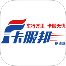 卡服邦司机移动端官方版 v2.0.49