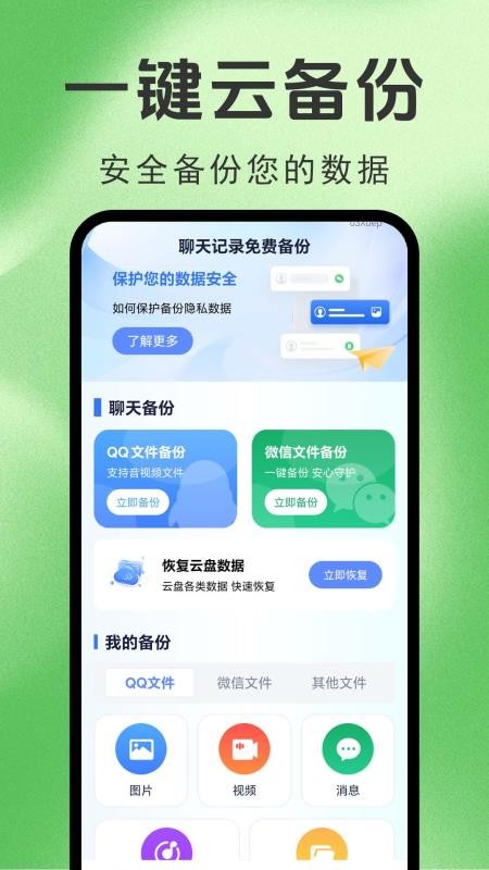 聊天记录免费备份手机版v1.0.0.14a-H(4)