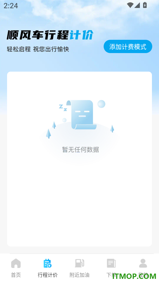 顺风车主出发随行软件