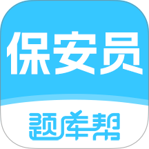保安员题库帮手机版