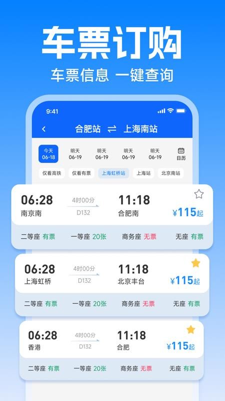 火车高铁查询购票手机版v1.0.0(3)