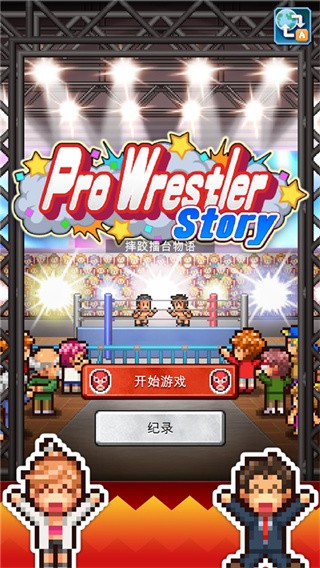 摔跤擂台物语游戏v1.3.2(2)