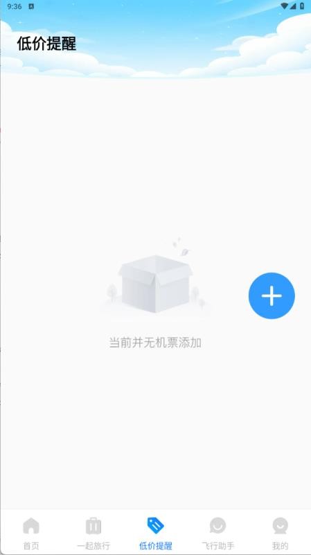 旅航特惠机票免费版v1.0.21(3)
