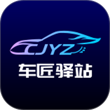 车匠驿站官网版 v1.1.3