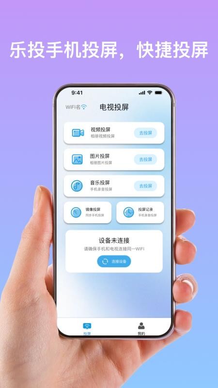 乐投手机投屏手机版v1.0.0(1)
