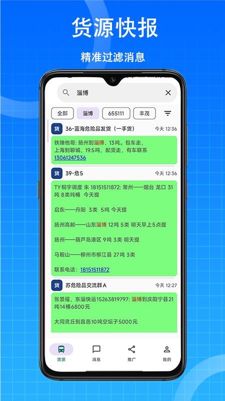 货源快报appv1.6.1(4)