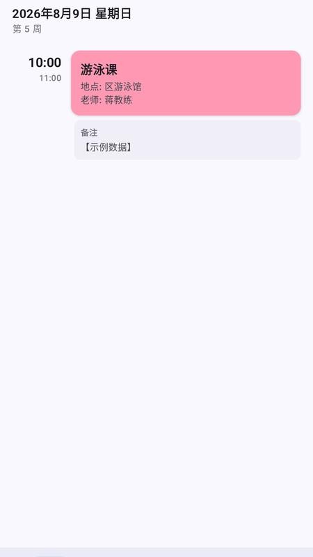 亲子课程表手机版v2.0.0(4)