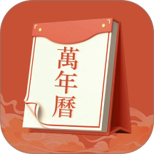 老黄历运势最新版