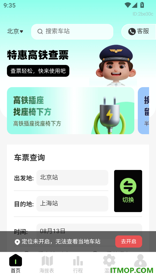 特惠高铁查票最新版
