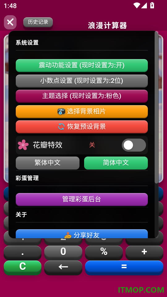 浪漫计算器手机版