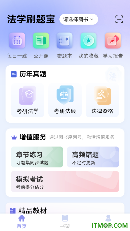 法学刷题宝手机版