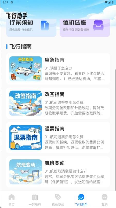 旅航特惠机票免费版v1.0.21(2)