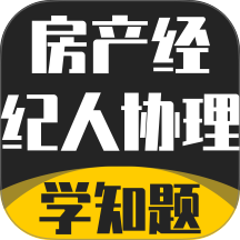 房产经纪人协理考试学知题免费版
