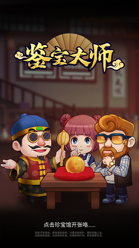 鉴宝大师手游v0.17 3