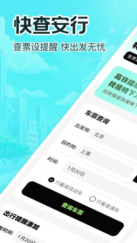 特惠高铁查票最新版v1.0.1(5)