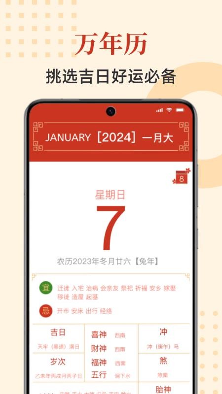 择吉万年历免费版v7.1.7.1030(4)