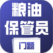 粮油保管员考试门题官网版