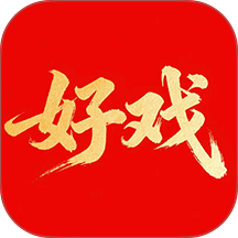 好戏最新版