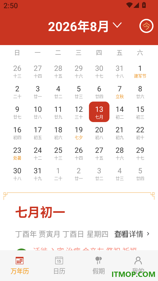 择吉万年历免费版
