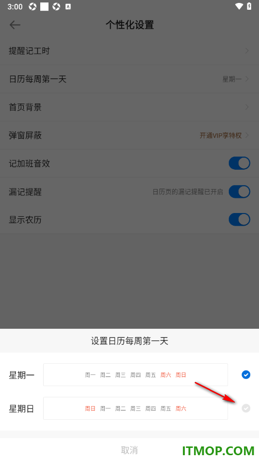 安心记加班手机版设置更改日历每周第一天为星期日的方法