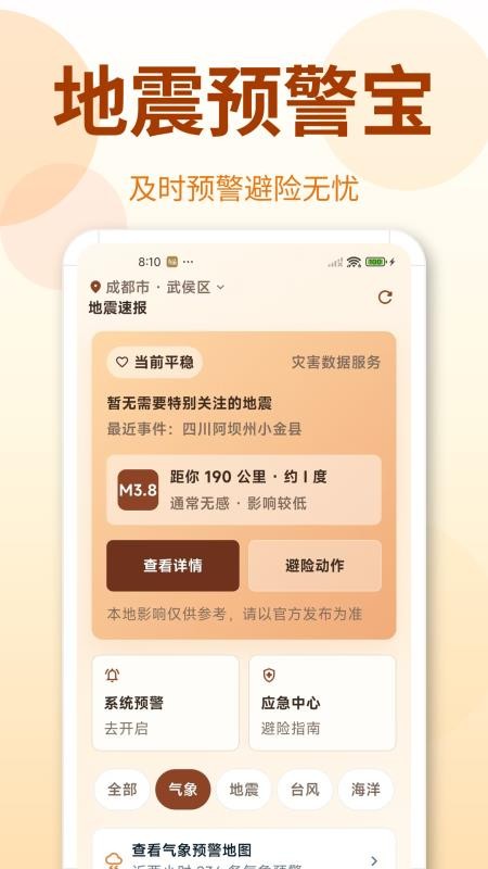 地震Timely预警快报免费版v1.0.3.103(4)