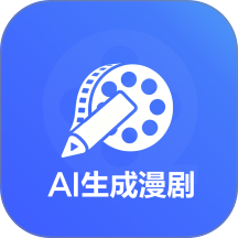 AI生成漫剧免费版