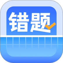 喵喵错题软件