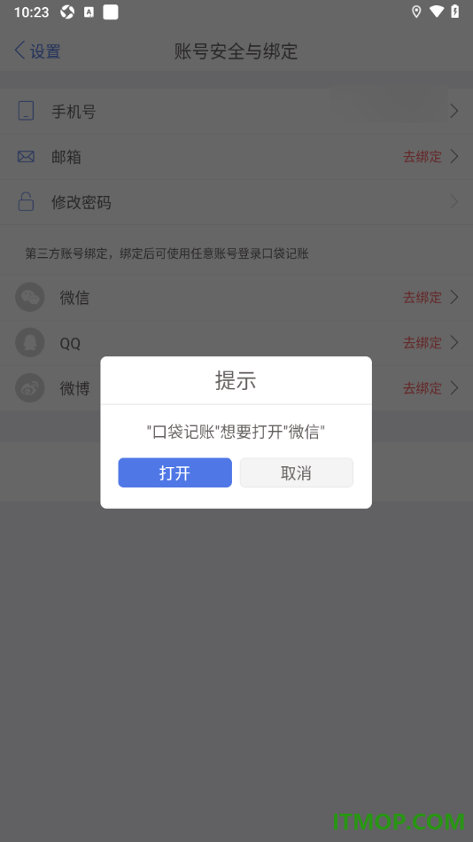 口袋记账手机版设置授权绑定微信账号的方法