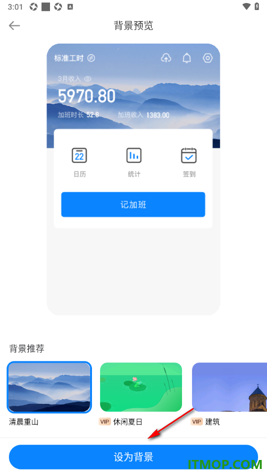 安心记加班手机版设置修改首页面的主题背景的方法