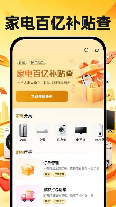 家电百亿补贴查最新版v1.0.1(5)
