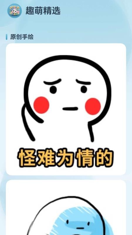 趣萌表情免费版v1.0.1(2)