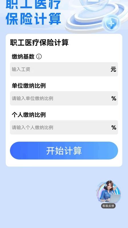 医保社保一键计算官方版v1.0.3.F 2