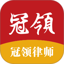 冠领律师官方版