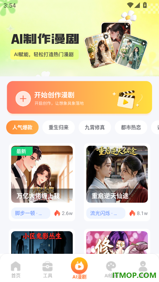 AI生成漫剧免费版