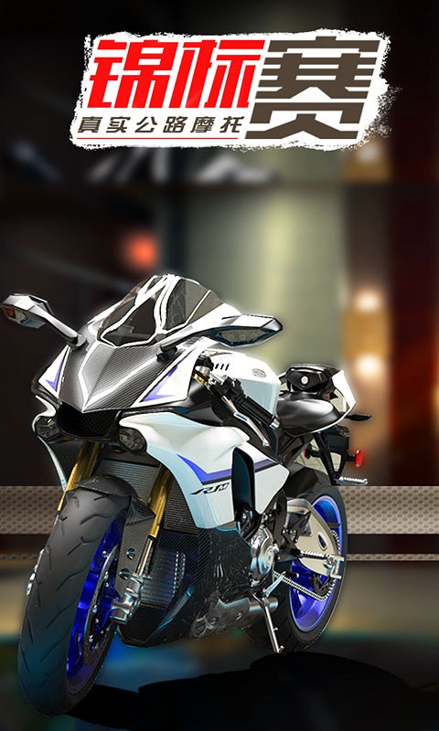 真实公路摩托锦标赛vivo版v1.3.5.407.404.1103 2