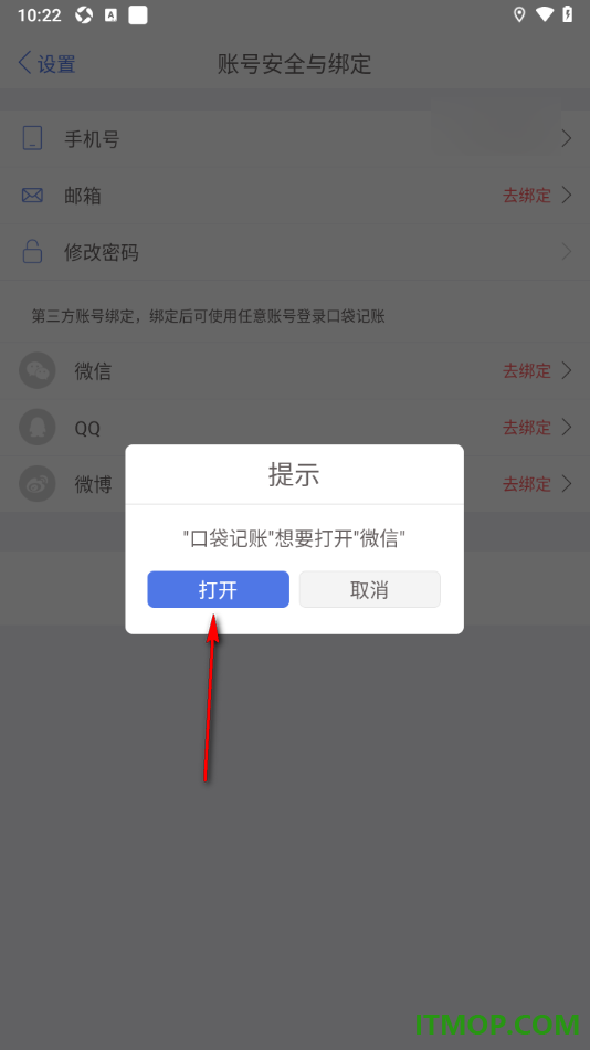 口袋记账手机版设置授权绑定微信账号的方法
