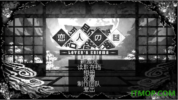恋人谜局游戏