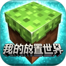 放置建造模拟器游戏