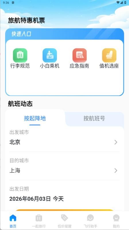 旅航特惠机票免费版v1.0.21(5)