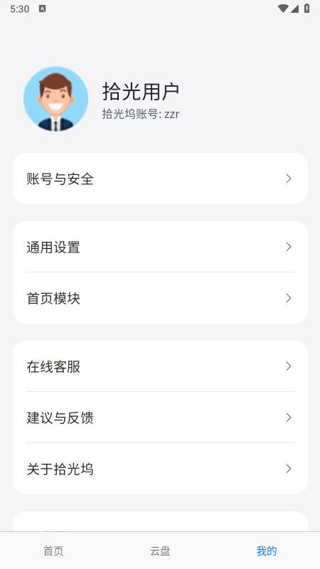 拾光坞云盘手机版v2.0.0(1)
