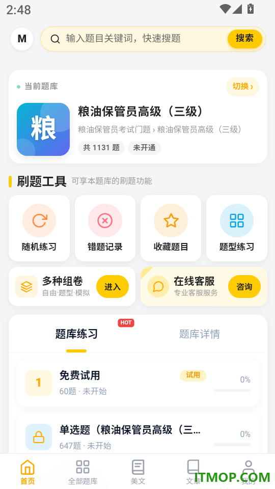 粮油保管员考试门题官网版