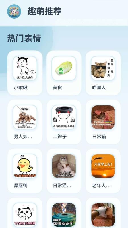 趣萌表情免费版v1.0.1(4)